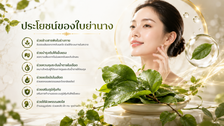 “มหัศจรรย์น้ำสีเขียว”: เจาะลึกความลับ ‘ใบย่านาง’ ฉบับเพื่อนสาวเล่าให้ฟัง